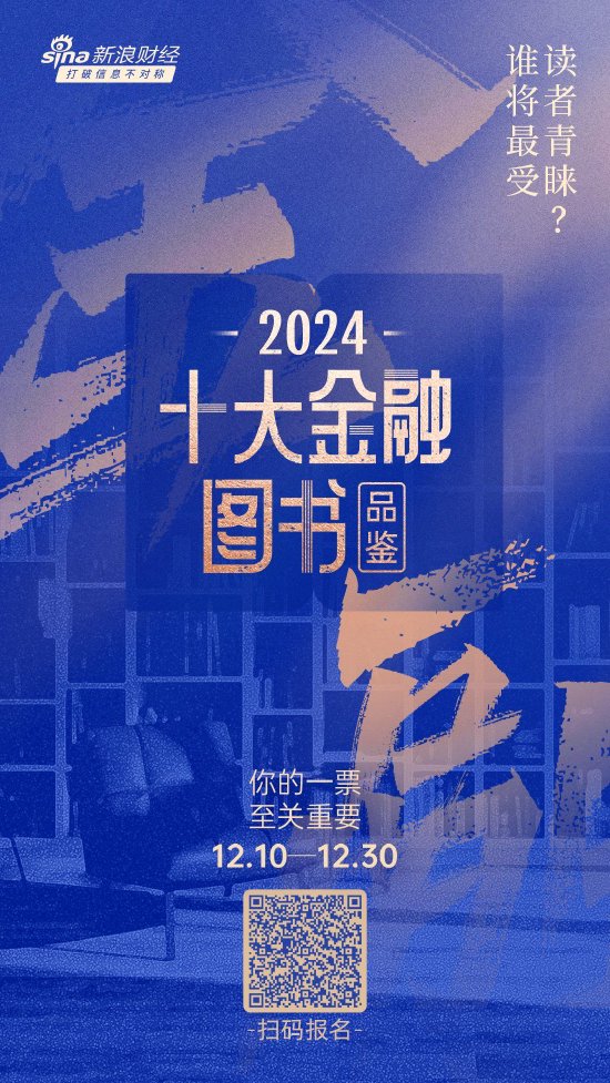 重磅！2024十大金融图书品鉴活动正式开幕